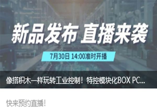 降本30%+增效50% 特控工業(yè)模塊化BOX PC即將揭秘！
